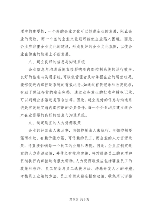 关于企业内部控制环境建设的思考.docx