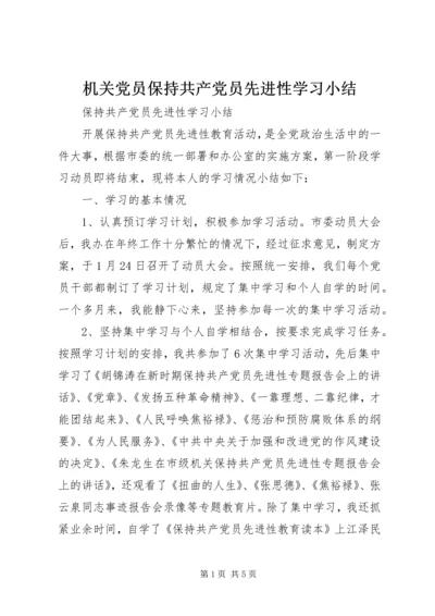 机关党员保持共产党员先进性学习小结 (2).docx