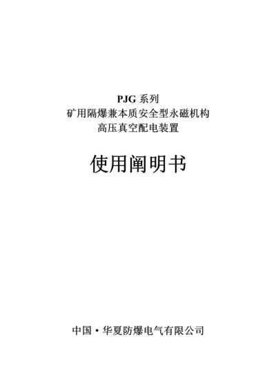 PJG系列矿用隔爆兼本质安全型永磁机构高压真空配电装置使用专项说明书.docx
