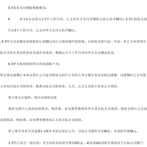 教育培训学校股权转让合同律师修订、股权转让、有偿