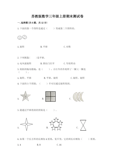苏教版数学三年级上册期末测试卷及答案（精品）.docx