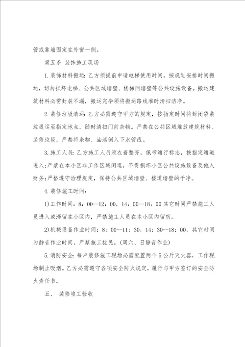 关于装修合同范文集合六篇