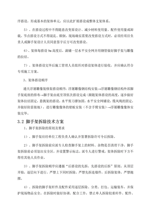 文化体验园工程雕塑工程脚手架施工投标方案(44页).docx