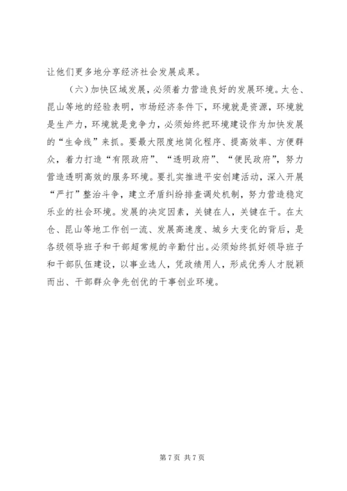 关于赴太仓、昆山、薛城、浦东学习考察情况的.docx