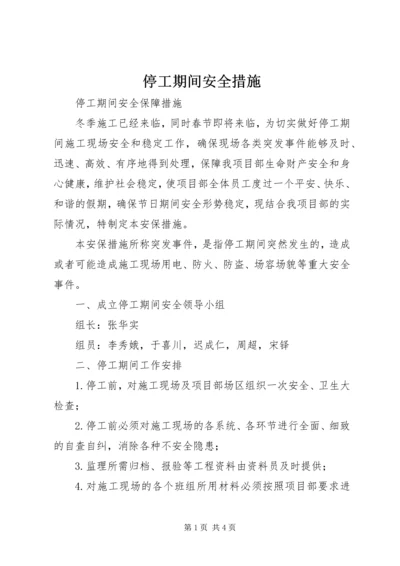 停工期间安全措施 (3).docx