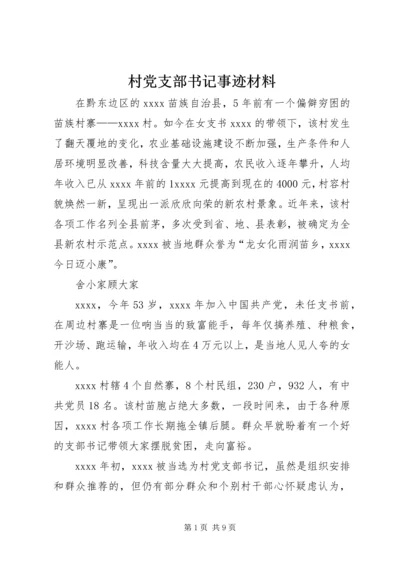村党支部书记事迹材料 (25).docx