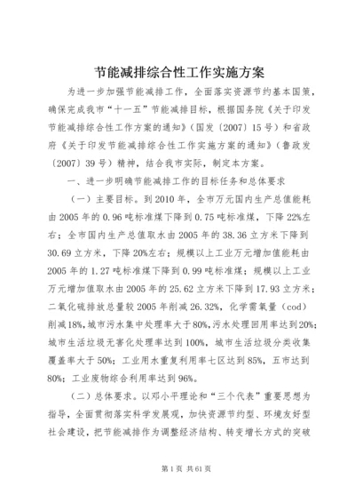 节能减排综合性工作实施方案 (6).docx