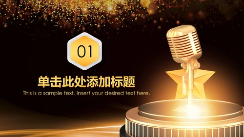 演出演讲比赛金话筒音乐颁奖年会PPT模板