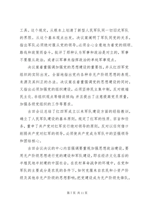 学习古田会议精神体会 (3).docx