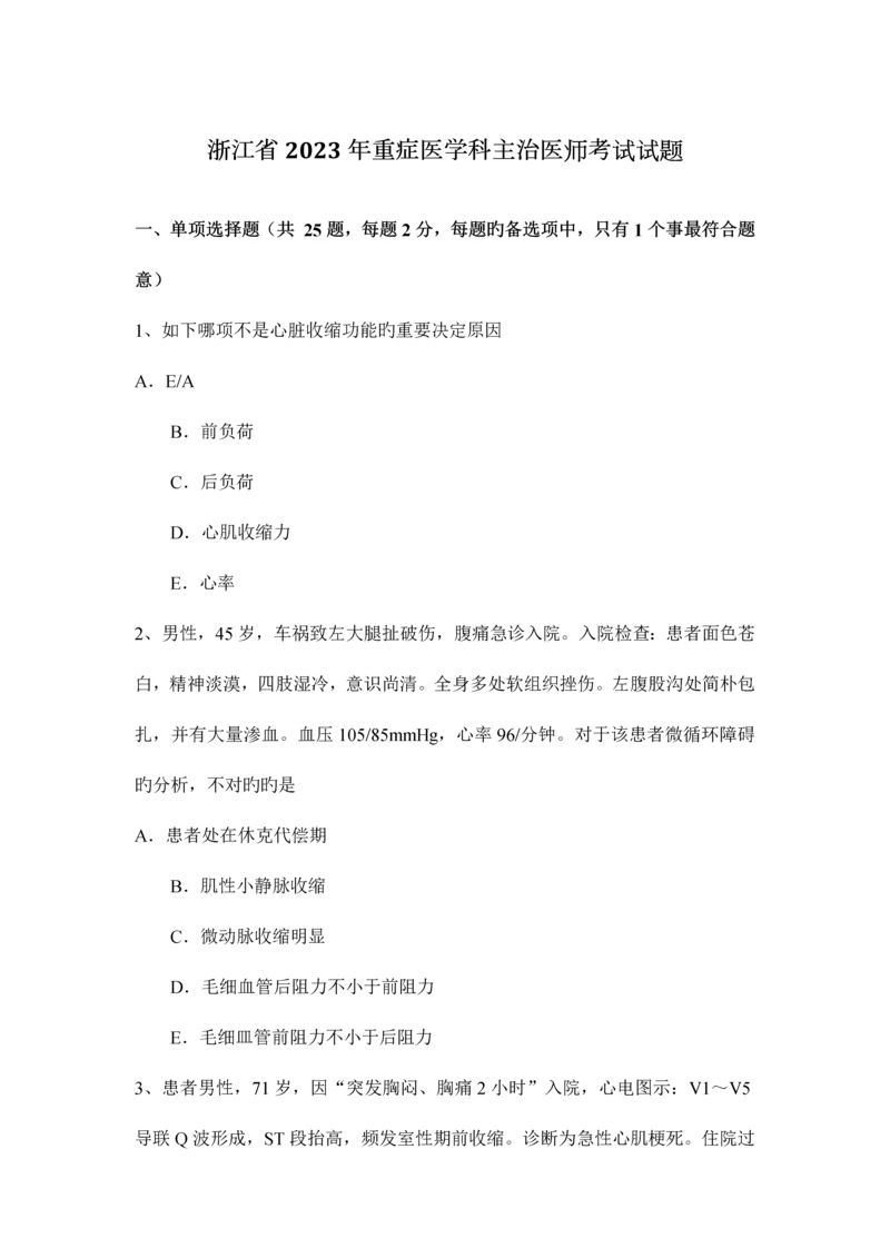 2023年浙江省重症医学科主治医师考试试题.docx