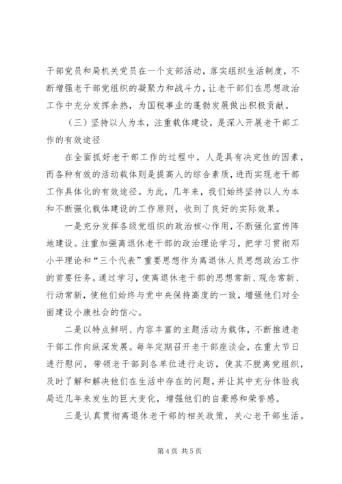 国税系统老干部工作汇报材料.docx