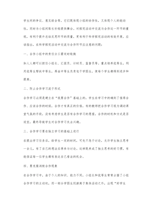 浅谈初中化学探究活动教学中的合作与交流.docx