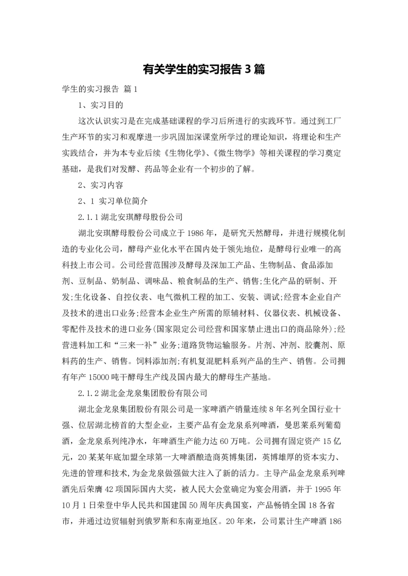 有关学生的实习报告3篇.docx