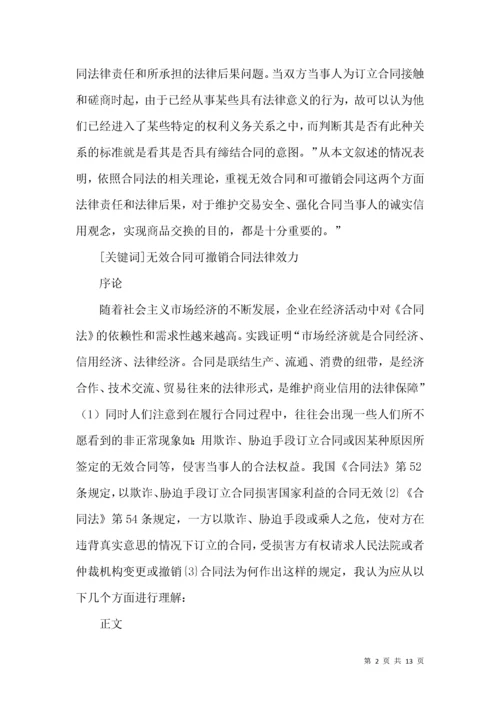 无效合同和可撤销合同法律论文.docx