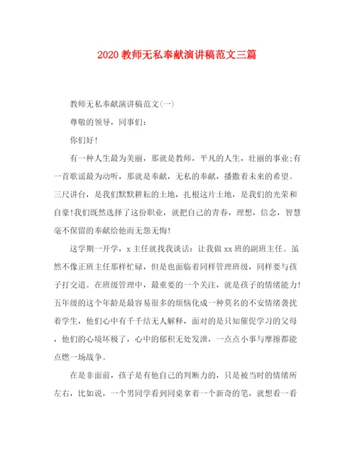 精编之教师无私奉献演讲稿范文三篇.docx