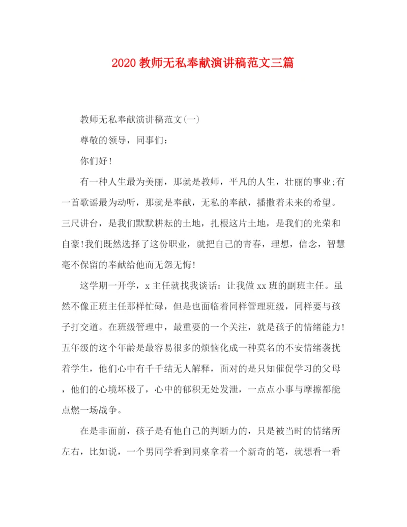 精编之教师无私奉献演讲稿范文三篇.docx