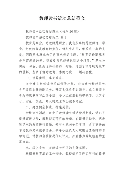 教师读书活动总结范文.docx