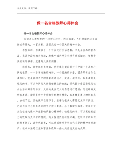 做一名合格教师心得体会优选例文13篇.docx