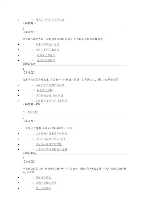 尔雅课堂大学生就业指导题目及答案