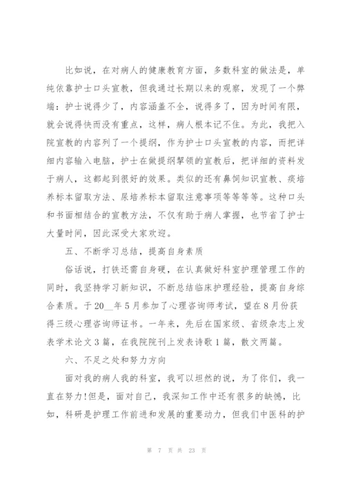 护士长个人工作总结参考范文5篇.docx