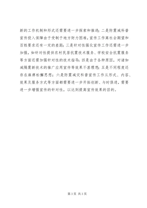 防震减灾科普宣传自查报告(5).docx