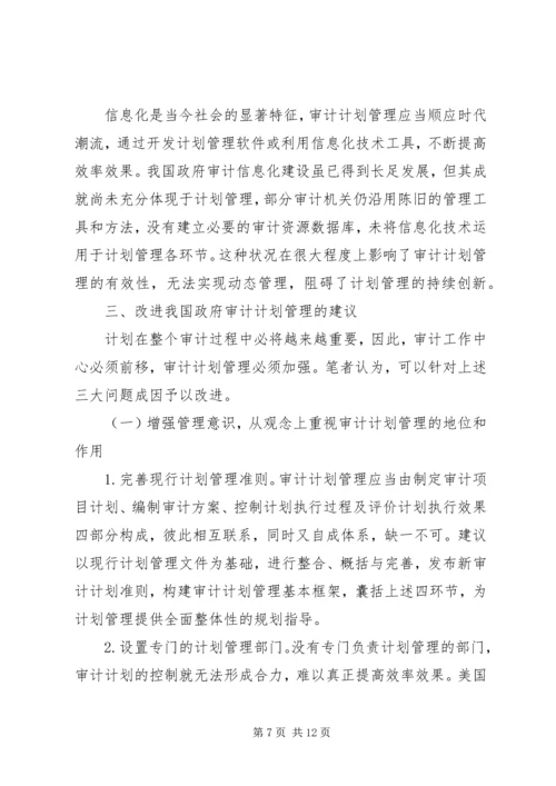 政府审计计划管理改进措施.docx