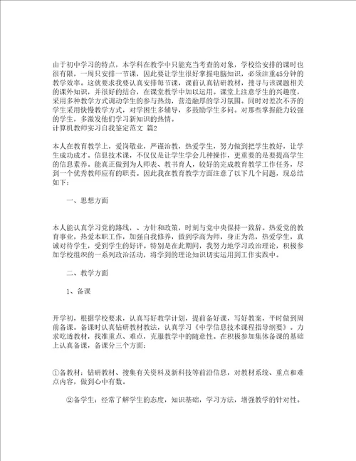 计算机教师实习自我鉴定范文精选20篇