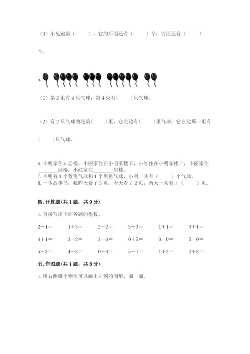 人教版一年级上册数学期中测试卷及完整答案（考点梳理）.docx