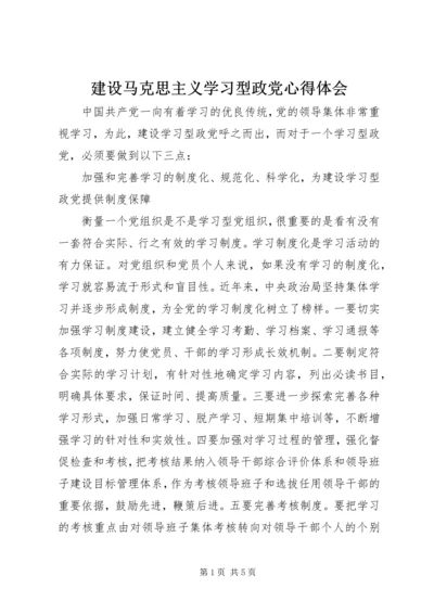 建设马克思主义学习型政党心得体会 (9).docx