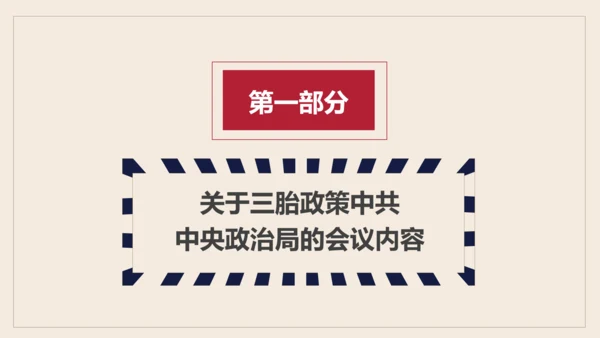 三胎生育政策解读促进人口出生率PPT模板