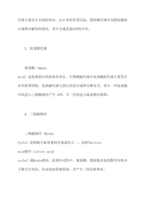 生物细胞代谢知识点总结