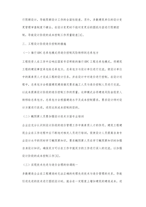 工程设计阶段工程造价控制研究.docx