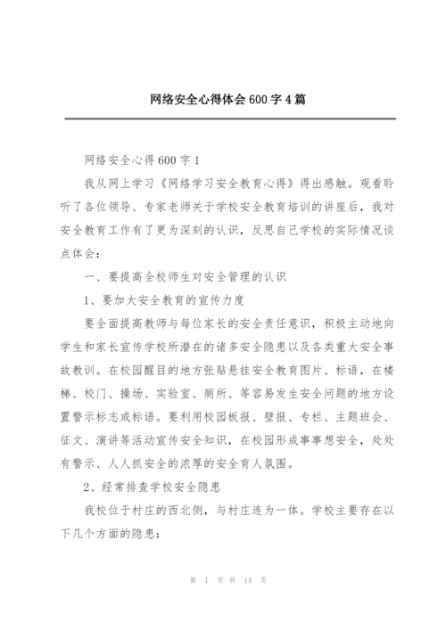 网络安全心得体会600字4篇.docx