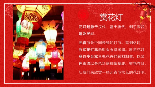 中国传统节日元宵节专题教学PPT课件