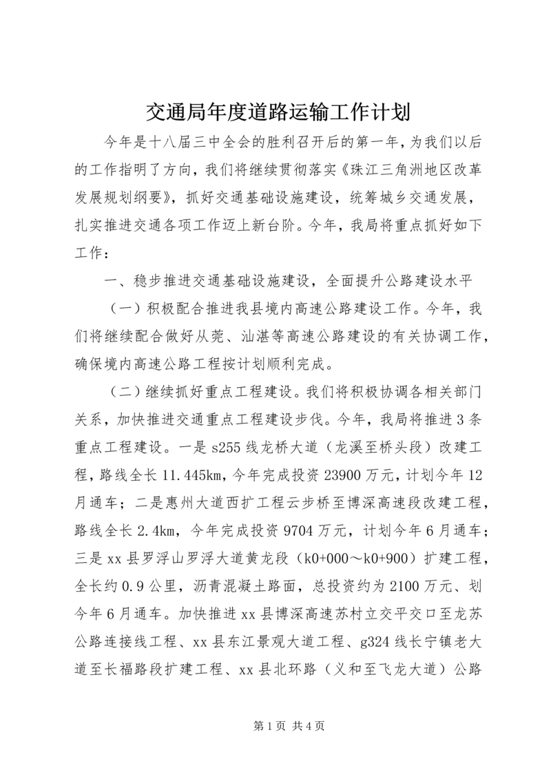 交通局年度道路运输工作计划.docx