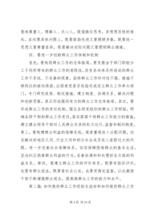 做好群众工作经验交流材料.docx