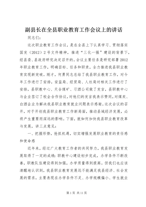 副县长在全县职业教育工作会议上的讲话.docx