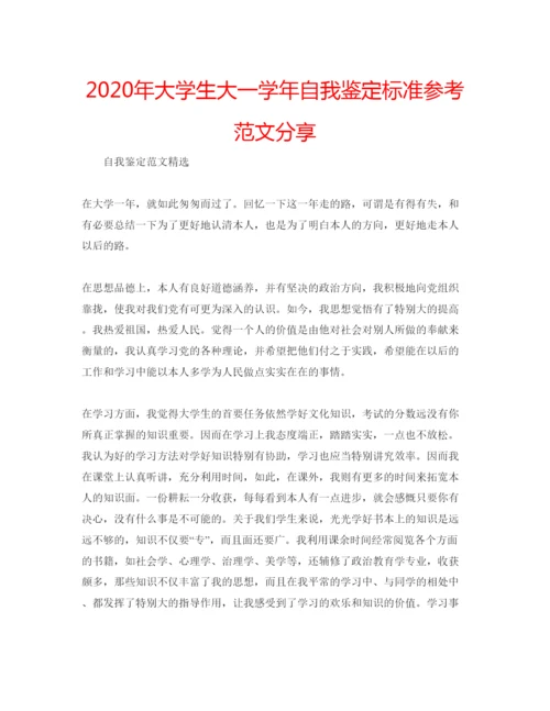 精编年大学生大一学年自我鉴定标准参考范文分享.docx