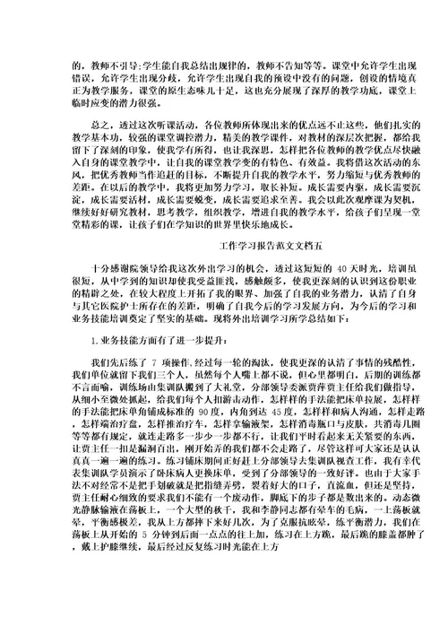 工作学习报告范文文档202