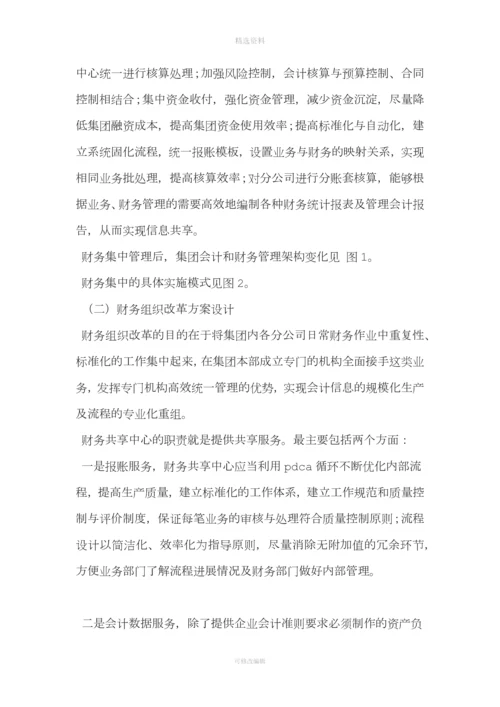 集团公司加强财务集中管控方案设计.docx
