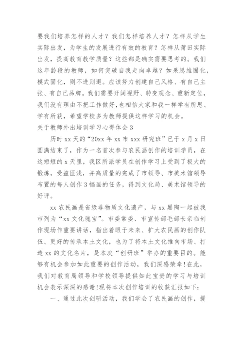 教师外出培训学习心得体会.docx