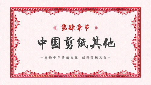 中国风剪纸文化福字通用PPT模板