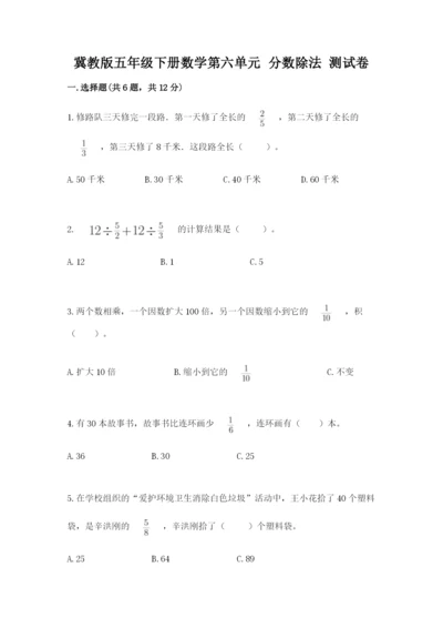 冀教版五年级下册数学第六单元 分数除法 测试卷（精练）.docx
