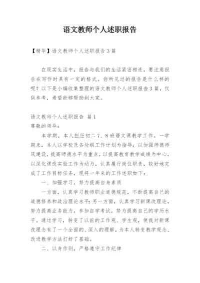 语文教师个人述职报告.docx