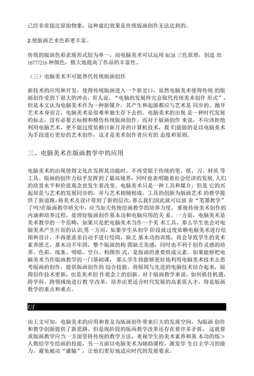 电脑美术在版画艺术创作中的应用及教学研究