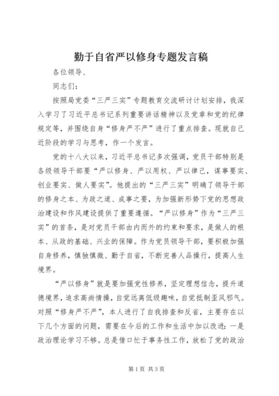 勤于自省严以修身专题发言稿.docx