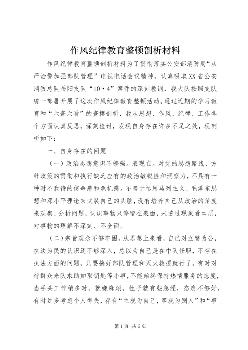 作风纪律教育整顿剖析材料 (7).docx