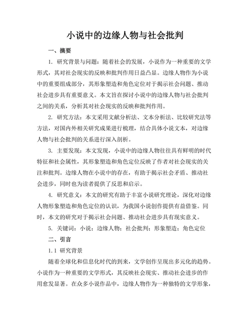 小说中的边缘人物与社会批判
