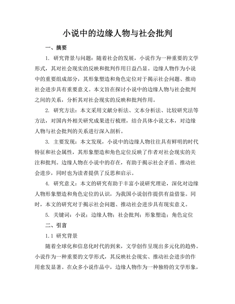 小说中的边缘人物与社会批判