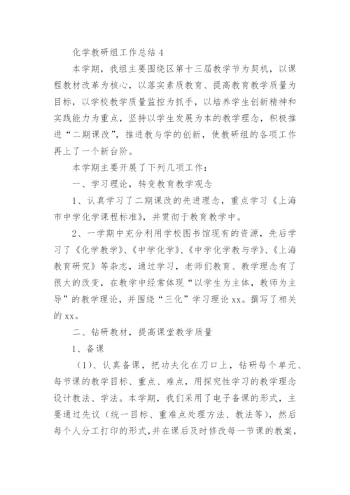 化学教研组工作总结.docx